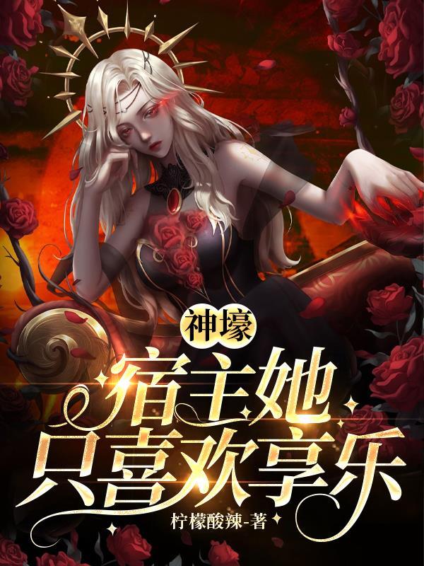 宿主总是神开展