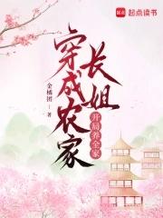 成为农家长姐