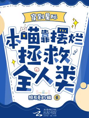 本喵靠摆烂拯救全人类免费