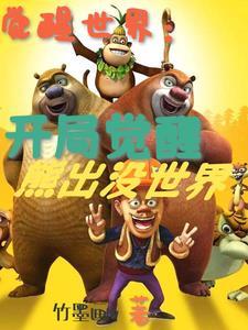 觉醒的世界
