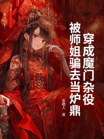 穿成魔门杂役