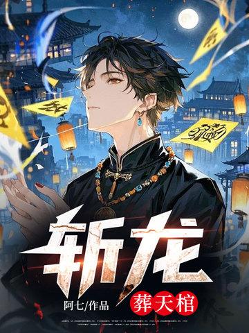 斩龙全文