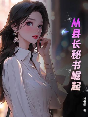 从县令开始的签到生活 笔趣阁