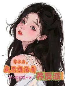 穿书之后我只想活到大结局