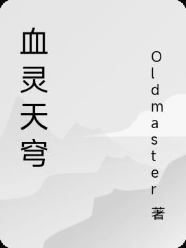 血逆苍穹