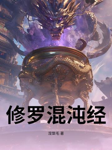 主角修炼混沌真经的