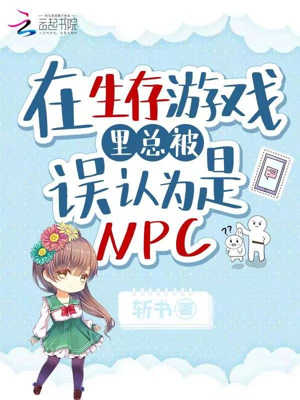我在生存游戏当npc
