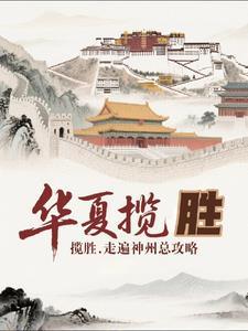 华夏神履