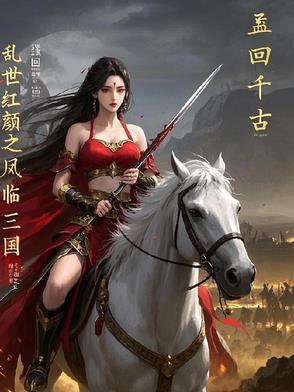 乱世红颜第二