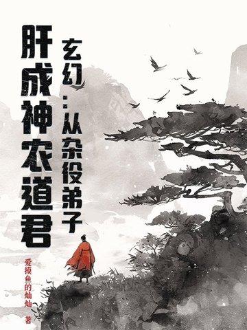 从杂役弟子修仙的