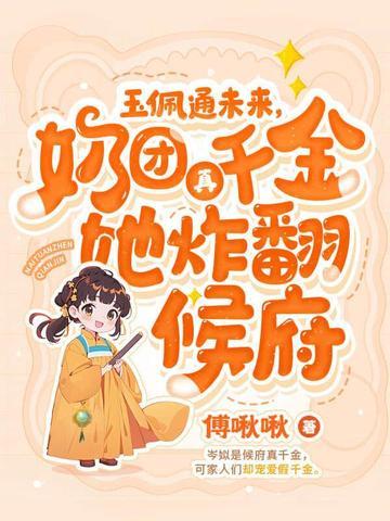 四岁小奶团全能大佬是我妈咪