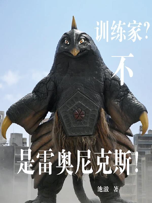 雷奥尼克斯厉害吗