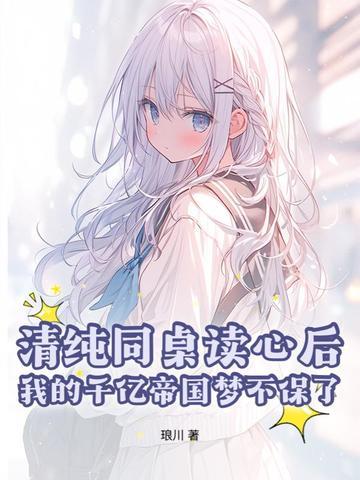 同桌你清醒一点千千看书