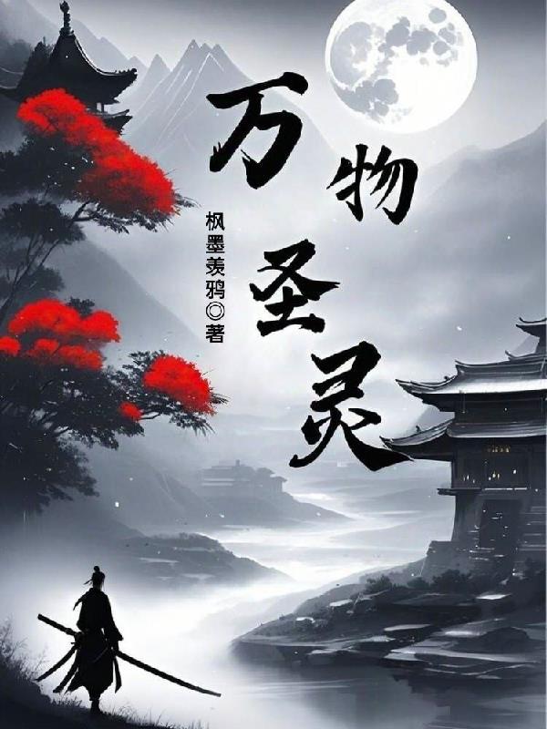 万物圣灵第四季在线观看免费