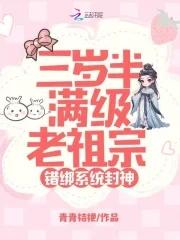 错绑系统封神笔趣阁
