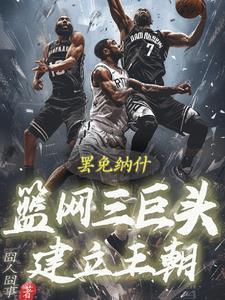 篮网三巨头成立时间