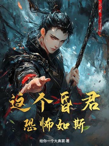 这昏君的黑月光我当定