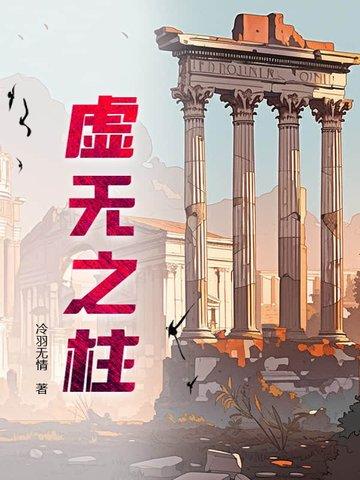 虚无之柱起点