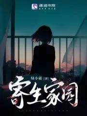寄生_6哔哩哔哩