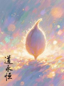 道心永恒