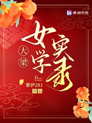 大梁女学实录电子书免费阅读