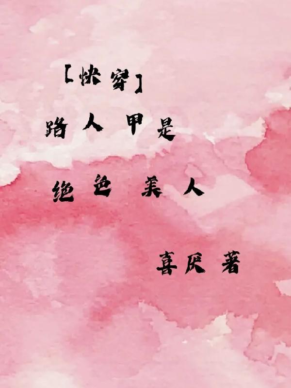 快穿路人甲的无cp