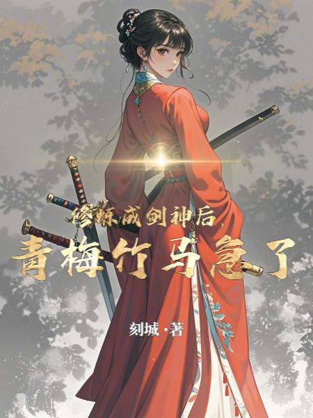 剑修男神的成神之路