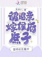 被退亲后我嫁了当朝大老