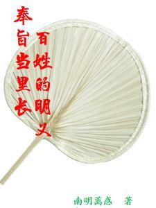奉旨是谁