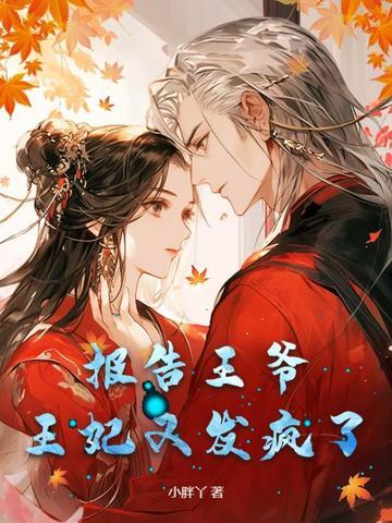 王妃又发疯了免费阅读