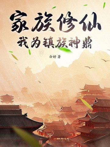 我为镇族神鼎