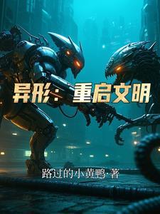 异形重临手游