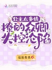 撩的众卿失控沦陷