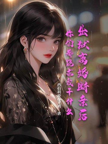 出狱离婚断亲后