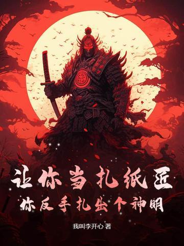 你反手扎出个神明怎么办