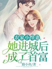 农家小悍妻免费阅读