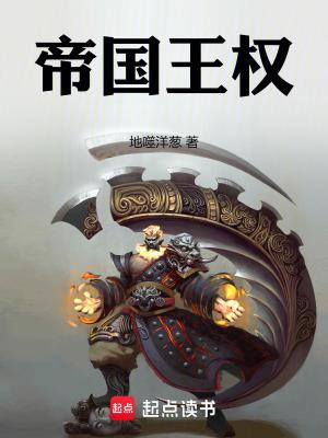 帝国王权起点中文网