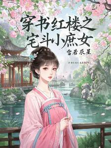 红楼 穿越 庶子