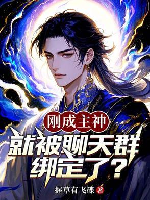 刚成为神灵就加入聊天群