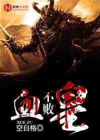不败丹皇完整版