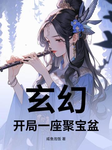 开局一个聚宝盆的