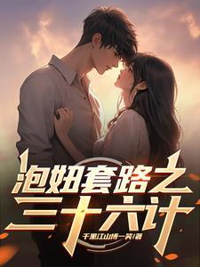 泡妞36计
