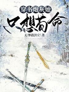 穿书恶毒女配养崽