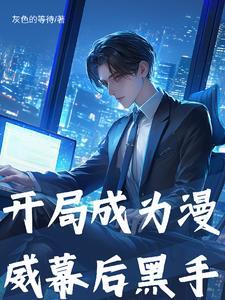 我在漫威编辑
