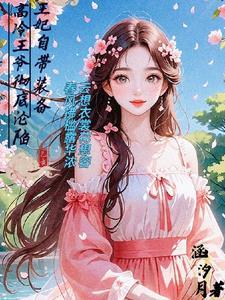 王爷羡慕不已