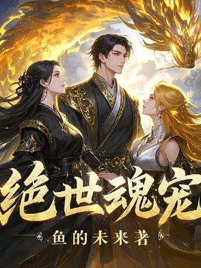 绝世魂宠师无弹窗全文免费阅读