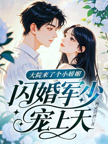 闪婚军少宠上天! 两壶清酒