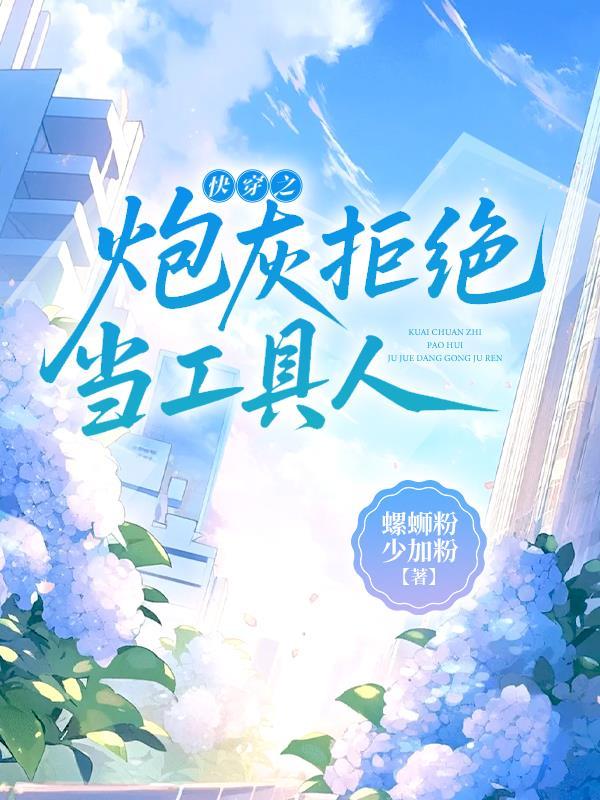 快穿之拒做炮灰攻受是谁