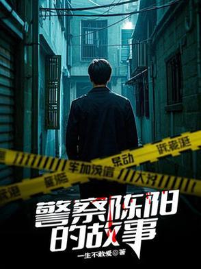 警察陈阳的故事简介
