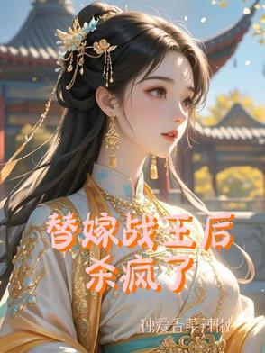 替嫁王妃宠上天免费阅读
